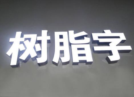 洪雅制作发光字尺寸大小有限制吗？最小尺寸是多少？