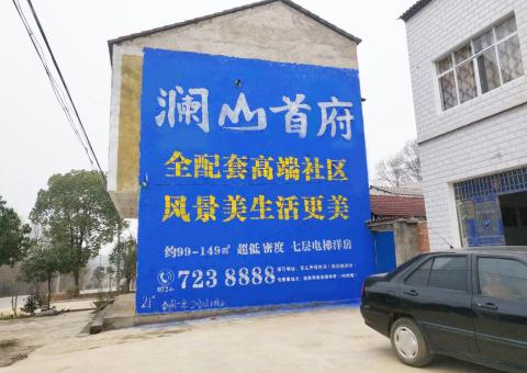 洪雅农村墙体广告 最贴近三四级市场消费终端的广告形式