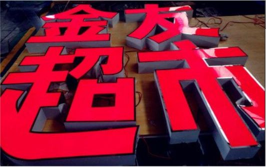 洪雅外露发光字的特点