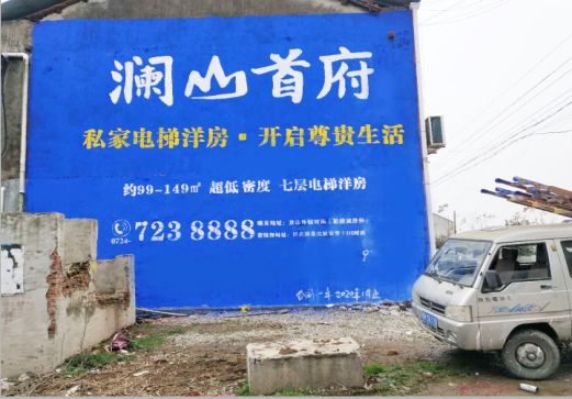 洪雅澜山首府墙体广告