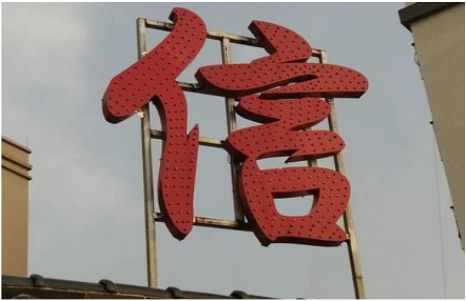 洪雅发光字怎么做防水处理？