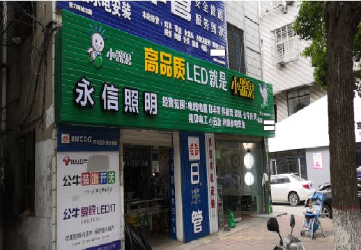 洪雅喷绘布门头招牌制作过程