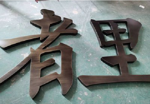 洪雅铜字的特点以及制作工艺。