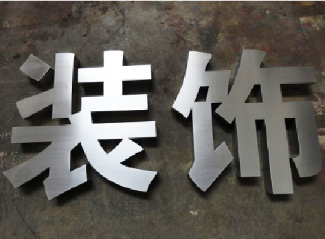 洪雅不锈钢字的制作方法介绍