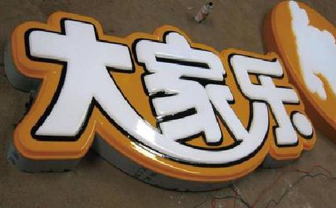 洪雅吸塑字制作要注意的问题。