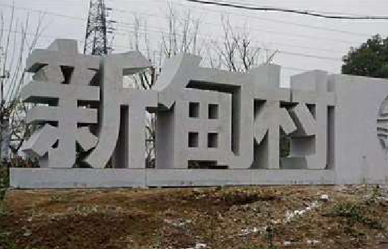 洪雅立体字的制作方式有哪些？