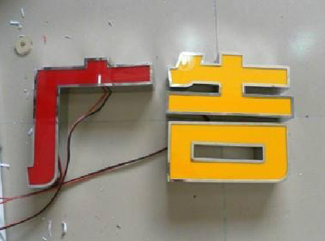 洪雅发光字选择轻薄的材料，效果会更好。