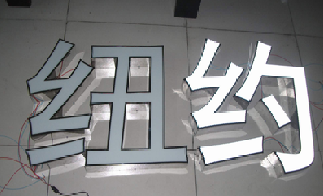 洪雅立体发光字的制作流程以及方法。