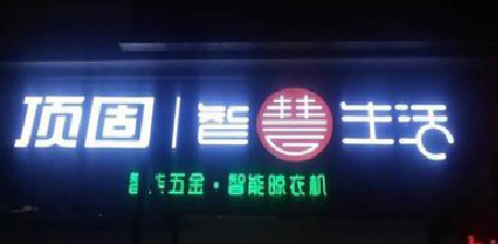 洪雅发光字招牌设计制作的重要性。